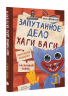 Запутанное дело Хаги Ваги. Книга-игра