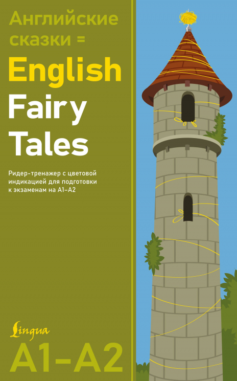 Английские сказки. English Fairy Tales. Ридер-тренажер с цветовой индикацией для подготовки к экзаменам на А1-А2
