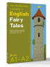 Английские сказки. English Fairy Tales. Ридер-тренажер с цветовой индикацией для подготовки к экзаменам на А1-А2