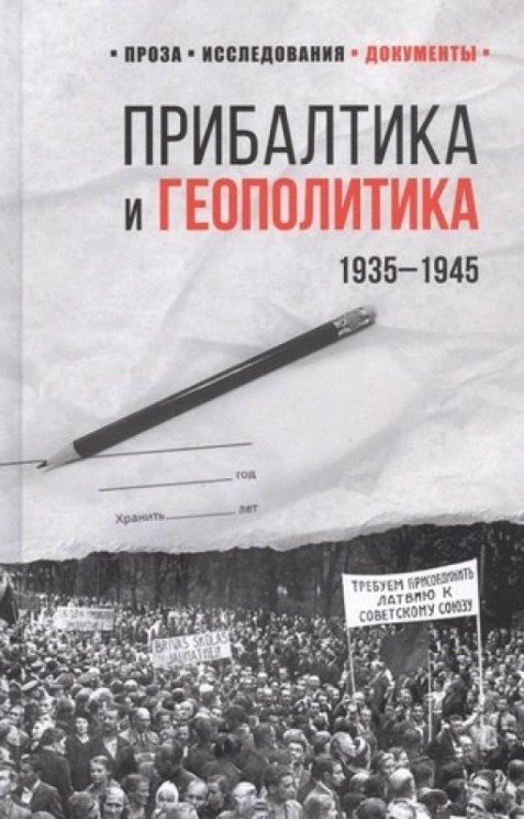 Прибалтика и геополитика.1935-1945