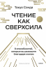 Чтение как сверхсила. 8 способностей, которые вы разовьете благодаря книгам