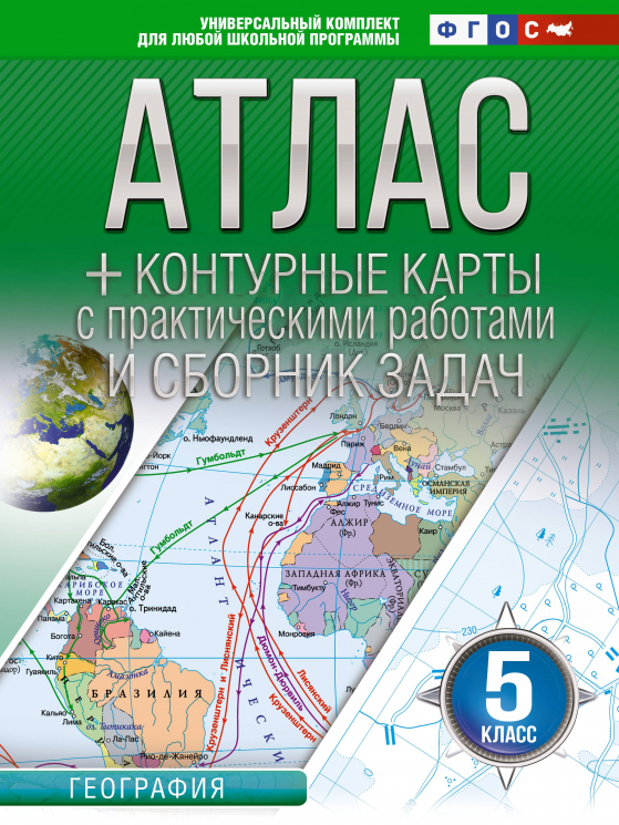 Атлас. Контурные карты 5 класс. География. ФГОС. Россия в новых границах