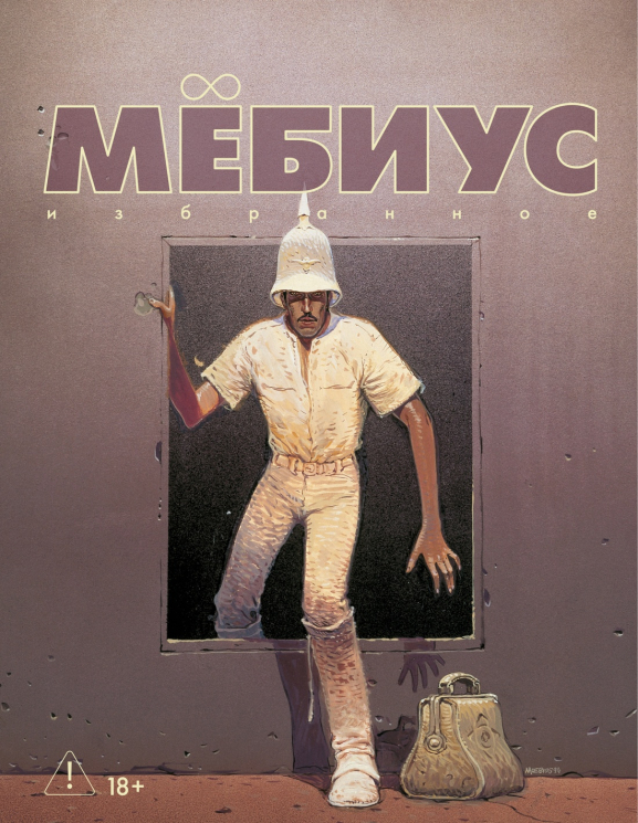 Мёбиус. Избранное. Книга 2