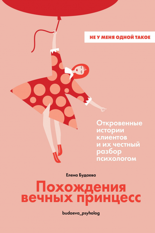 Похождения вечных принцесс. Откровенные истории клиентов и их честный разбор психологом