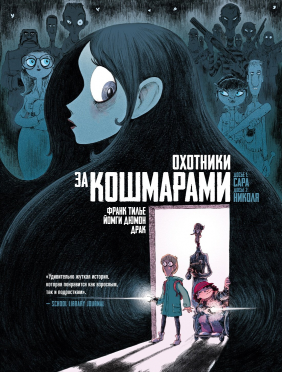 Охотники за кошмарами.Книга1.Досье 1: Сара.Досье 2: Николя