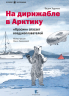На дирижабле в Арктику. "Красин" спасает воздухоплавателей