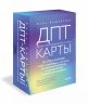 ДПТ-карты. 101 упражнение, чтобы переживать кризисы, регулировать эмоции и преодолевать эмоциональную боль