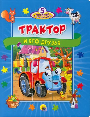 Трактор и его друзья. Игры для малышей