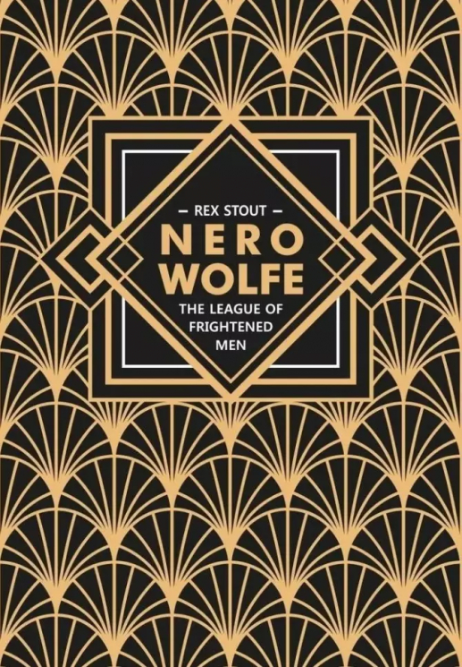 Nero Wolfe. The League of Frightened Men. Лига перепуганных мужчин. Ниро Вульф. Книга 2