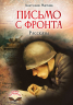 Письмо с фронта. Рассказы