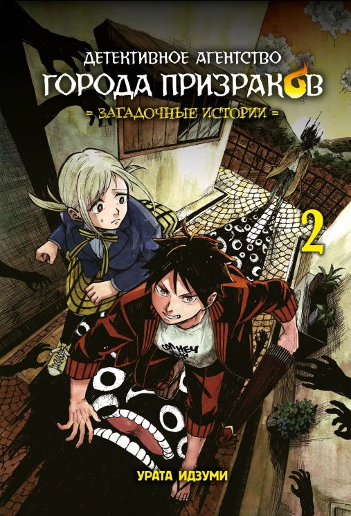 Детективное агентство города призраков. Том 2. Загадочные истории
