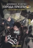 Детективное агентство города призраков. Том 2. Загадочные истории