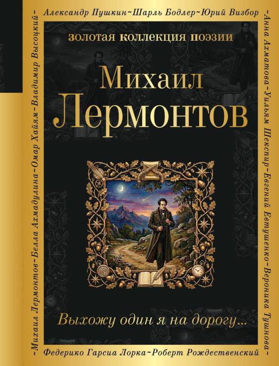 Выхожу один я на дорогу…