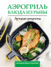 Аэрогриль. Блюда из рыбы