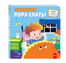Пора спать!