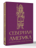 Северная Америка. Краткая история с иллюстрациями