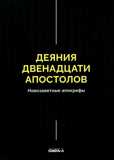 Деяния двенадцати апостолов Новозаветные апокрифы