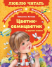 Цветик-семицветик и другие сказки