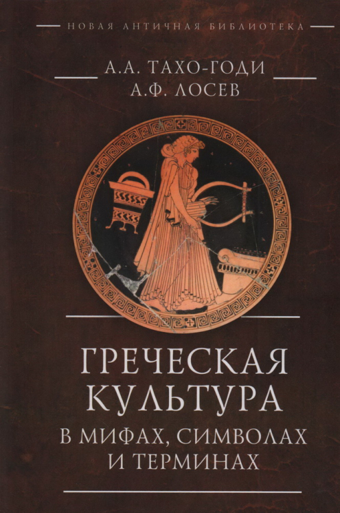 Греческая культура в мифах, символах и терминах
