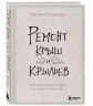 Ремонт крыш и крыльев