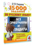 15 000 заданий по русскому языку. Все орфограммы и правила. 4 класс