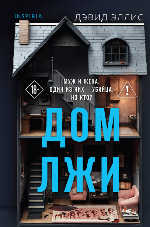 Дом лжи. Формат клатчбук