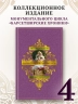 Барсетширские хроники. Книга 4. Оллингтонский Малый дом
