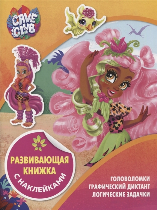 Развивающая книжка с наклейками N КСН 2105. Cave Club
