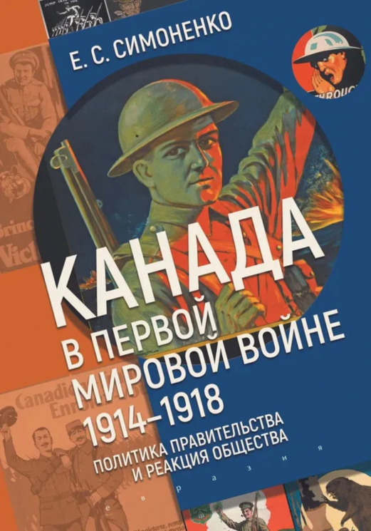 Канада в первой мировой войне. 1914-1918