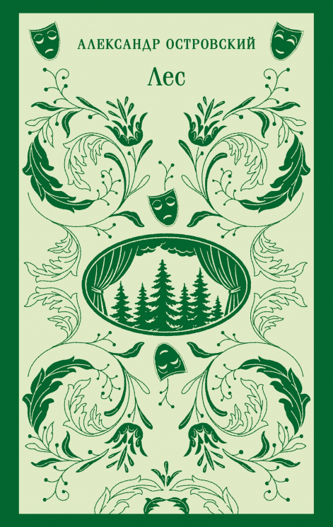 Лес. Пьесы