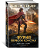 Кодекс Алеры. Книга 6. Фурия Первого консула