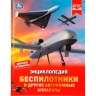 Беспилотники и другие автономные аппараты. Энциклопедия