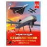 Беспилотники и другие автономные аппараты. Энциклопедия