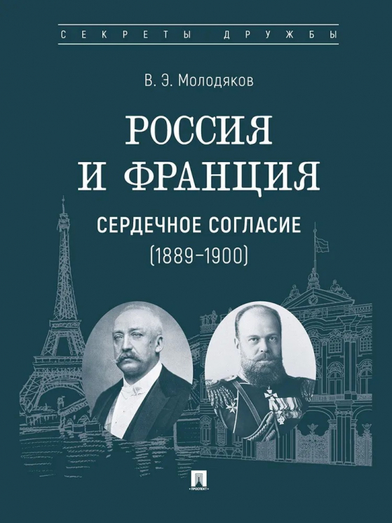 Россия и Франция. Сердечное согласие. 1889-1900