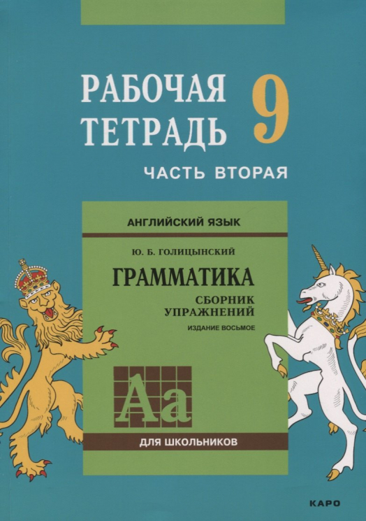 Английский язык. Грамматика. 9 класс. Рабочая тетрадь. В 2-х частях. Часть 2