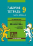 Английский язык. Грамматика. 9 класс. Рабочая тетрадь. В 2-х частях. Часть 2