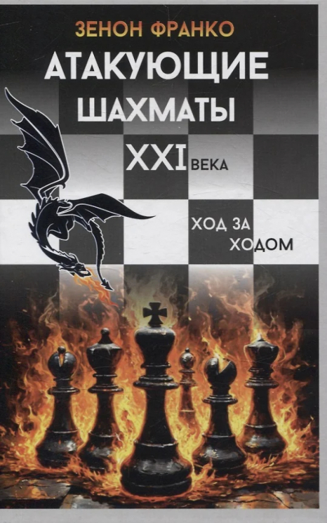 Атакующие шахматы XXI века. Ход за ходом