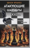 Атакующие шахматы XXI века. Ход за ходом