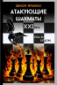 Атакующие шахматы XXI века. Ход за ходом