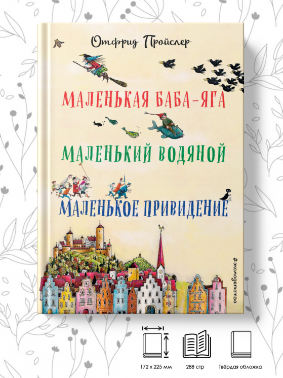 Маленькая Баба-Яга. Маленький Водяной. Маленькое Приведение