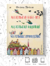 Маленькая Баба-Яга. Маленький Водяной. Маленькое Приведение