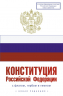 Конституция РФ с флагом, гербом и гимном. Новая редакция. С учетом образования в составе РФ новых субъектов