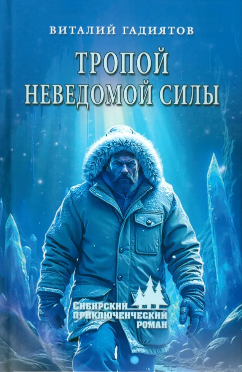 Тропой неведомой силы