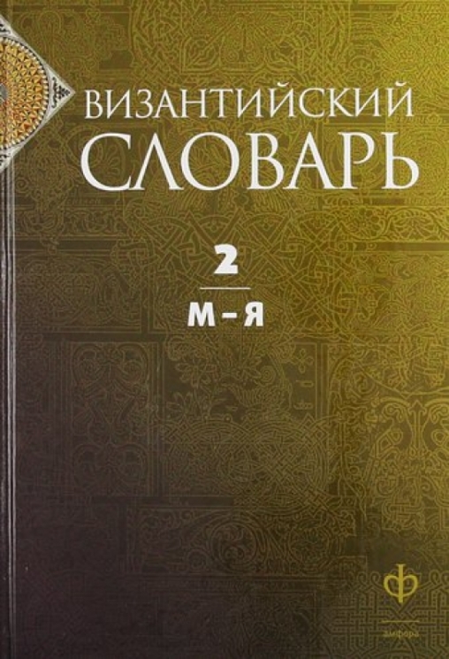 Византийский словарь.Т.2.М-Я
