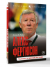 Алекс Фергюсон. Человек за маской легенды