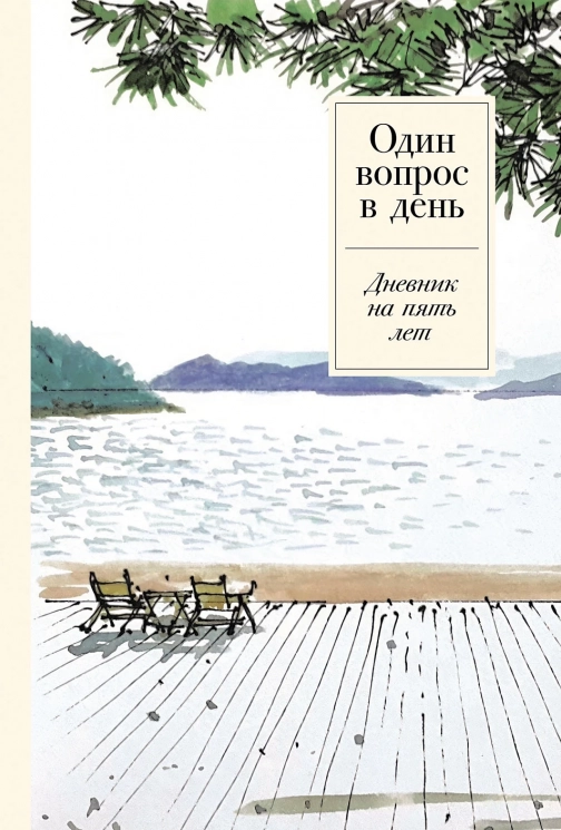 Один вопрос в день. Дневник на пять лет. Спокойствие