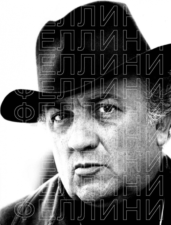 Феллини