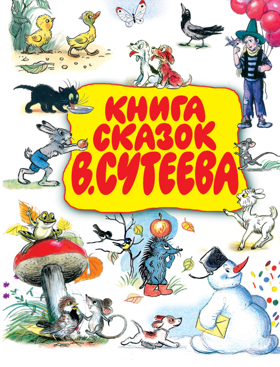 Книга сказок В.Сутеева.