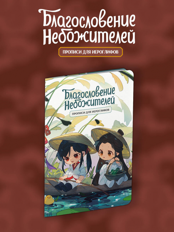 Прописи для иероглифов. Благословение небожителей. Чиби в лодке