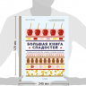 Большая книга сладостей: Праздничные лакомства, конфеты, карамель, шоколад
